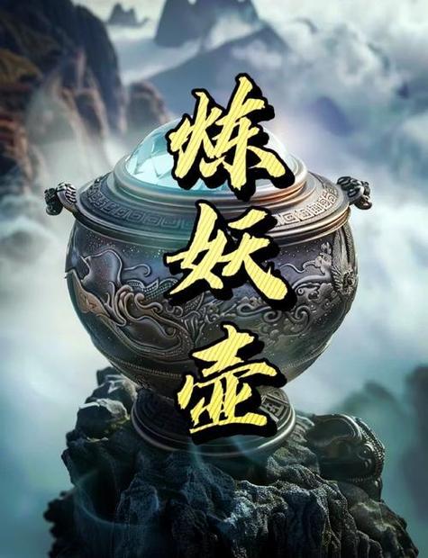 炼妖壶app下载