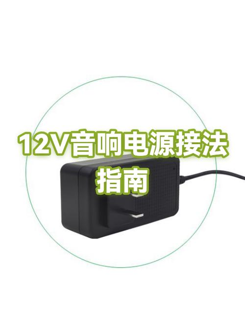音响12v怎么接线图解