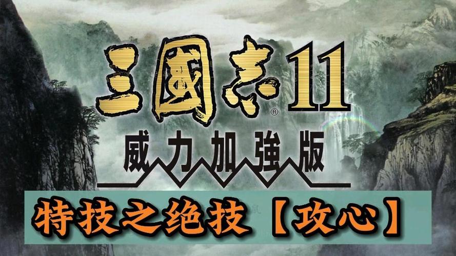 三国志11攻心特技缩略图
