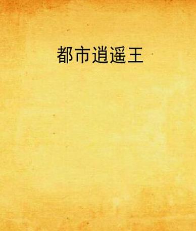 都市逍遥王游戏截图