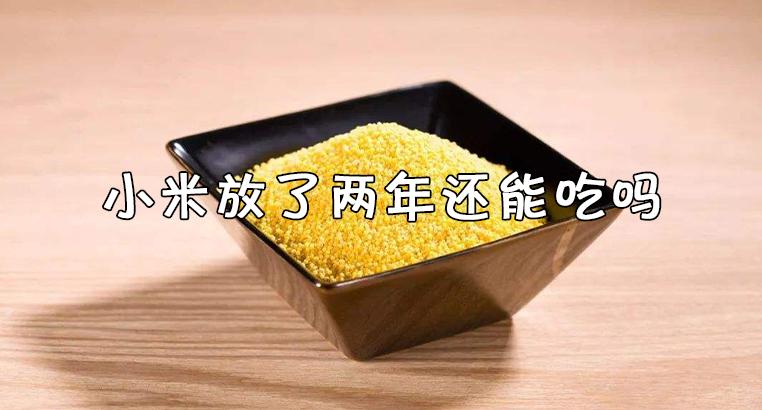 小米几年了还能吃吗缩略图