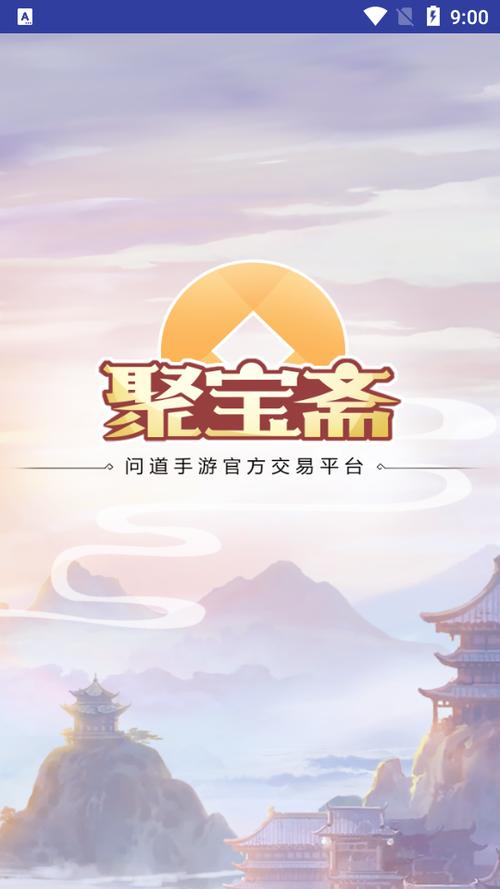 聚宝斋手游交易平台缩略图