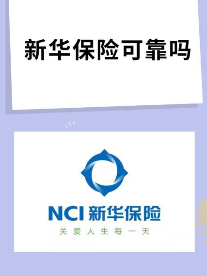 新华保险靠谱吗缩略图