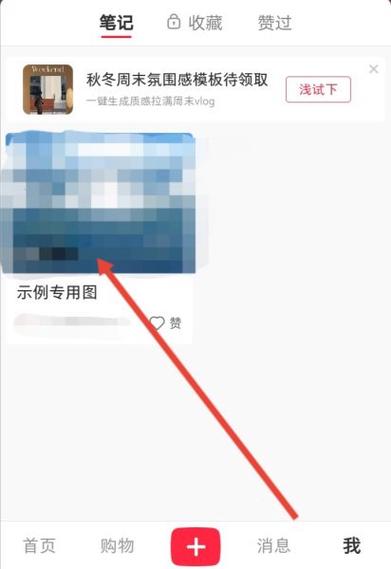 小红书如何恢复删除的笔记缩略图