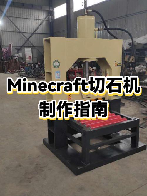 mc新版切石机怎么做