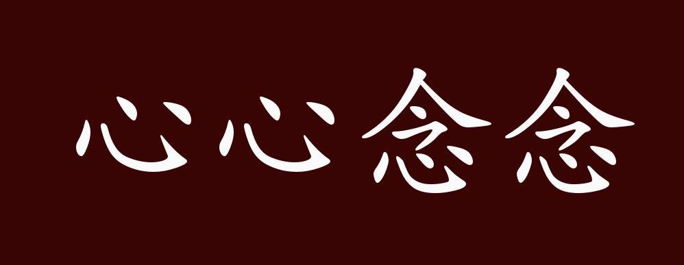 心心念念的造句缩略图