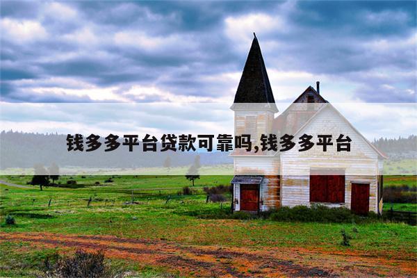 钱多多贷款靠谱吗缩略图