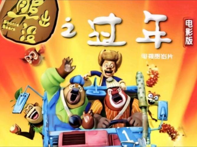 熊出没之过年在线看