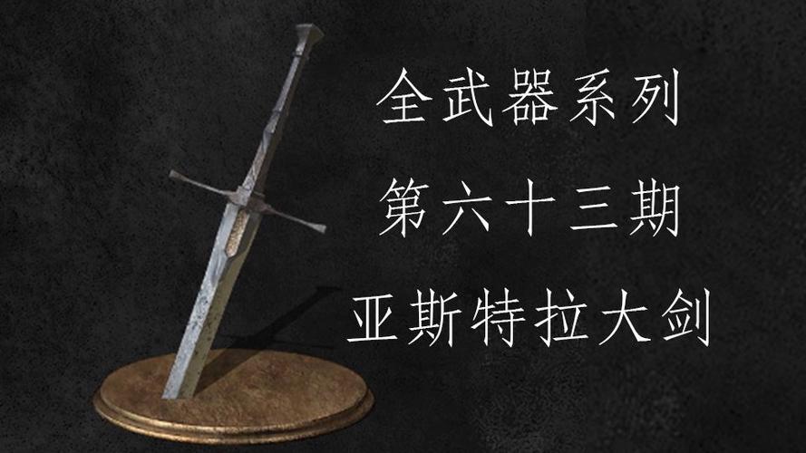 黑暗之魂3亚斯特拉大剑在哪里