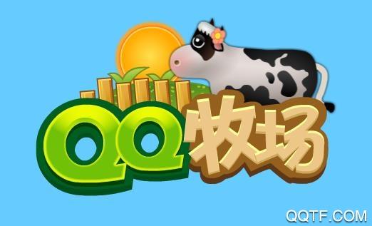 qq牧场下载手机安卓版下载缩略图