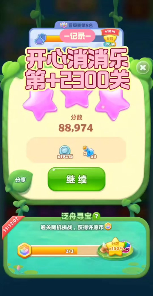 消消乐146关隐藏关攻略视频缩略图