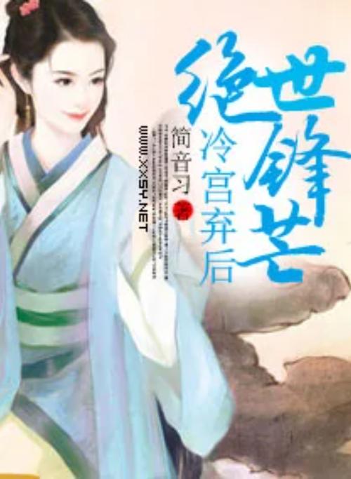冷宫弃后绝世锋芒全文免费阅读缩略图