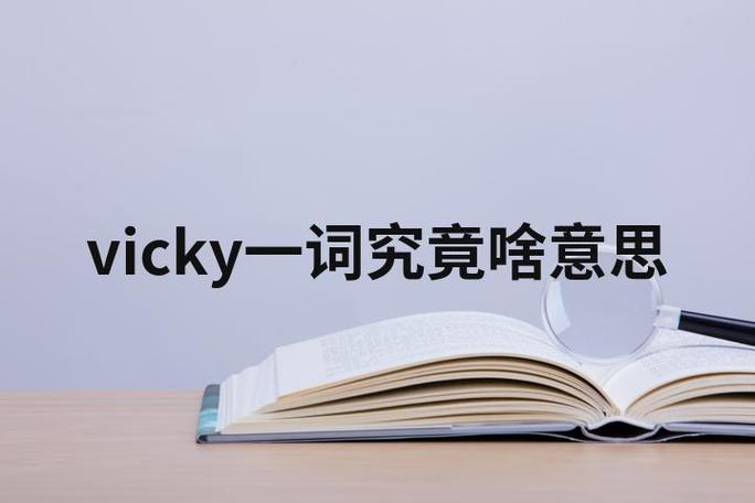 vicky是什么意思啊缩略图