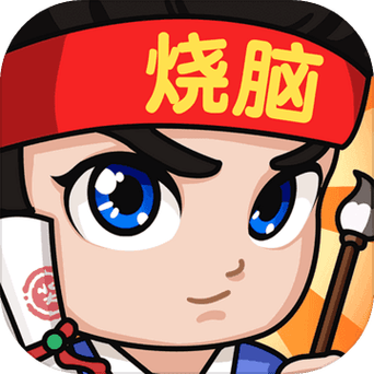 全民烧脑3缩略图