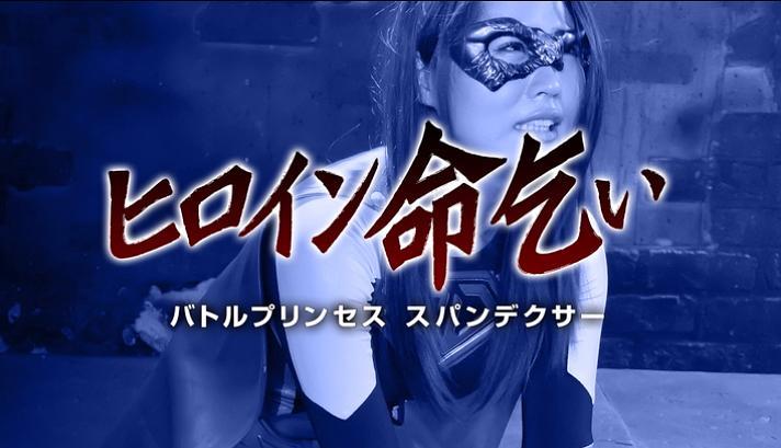 女英雄战败1斯潘德克萨瑟