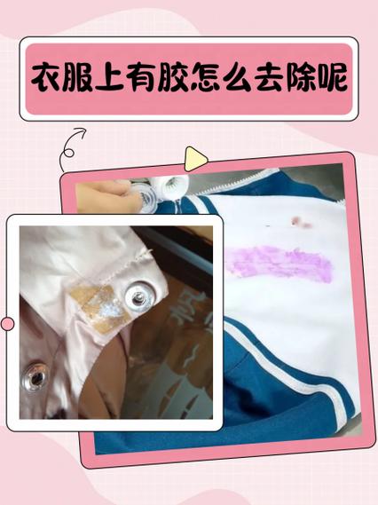 衣服上有封口胶怎么去掉