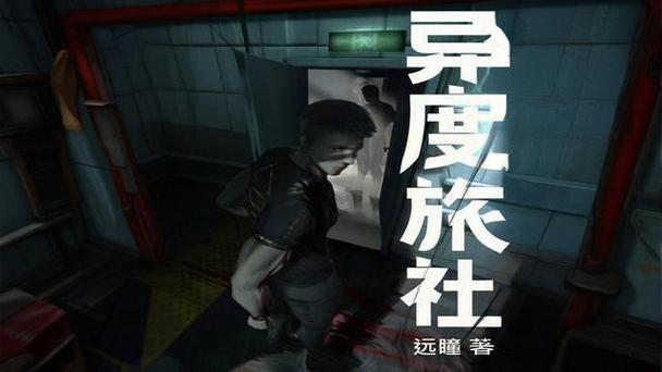 异度旅社远瞳笔趣阁游戏截图
