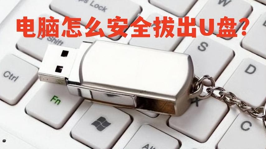 如何安全地拔掉u盘