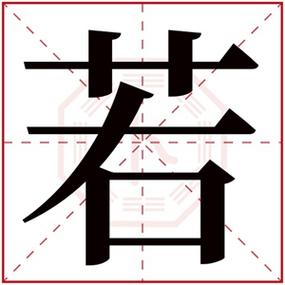 若字取名的寓意