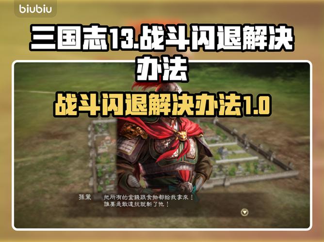 三国志13用了修改器闪退