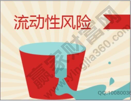 流动性风险分析