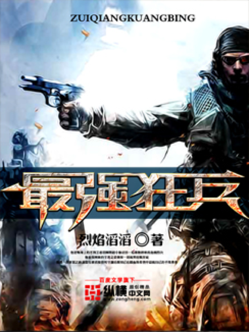 最强狂兵小说免费阅读游戏截图