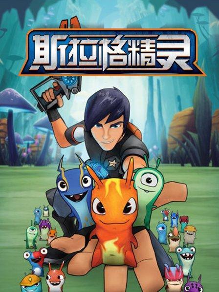 斯拉格精灵第三季全集免费版缩略图