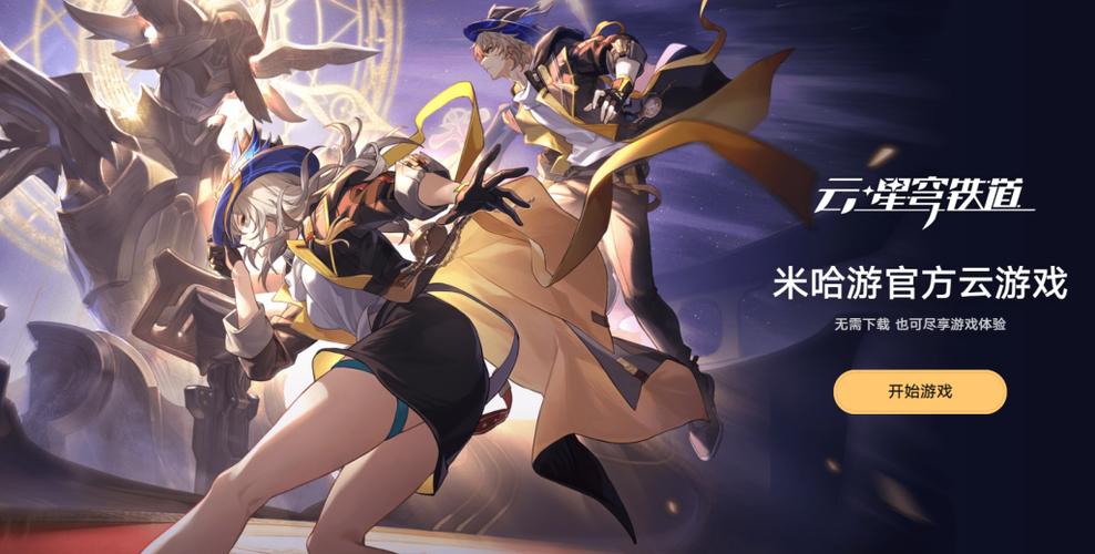 崩坏星穹铁道官网云游戏入口缩略图