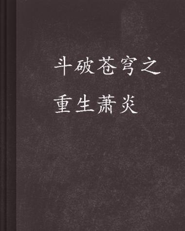 斗破苍穹之重生萧炎缩略图