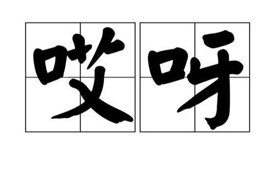 哎呀哎呀缩略图