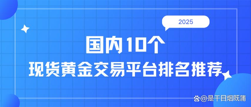 现货交易平台哪个最正规缩略图