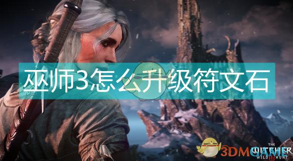 巫师3符文石最厉害三个图标