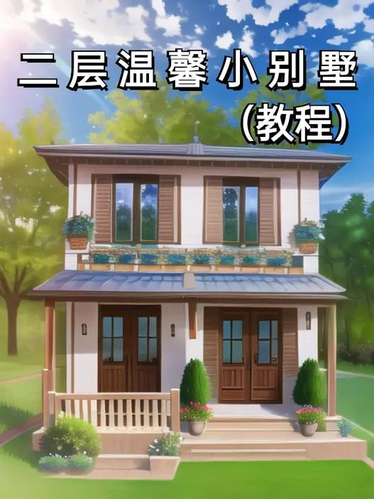 迷你世界建别墅缩略图