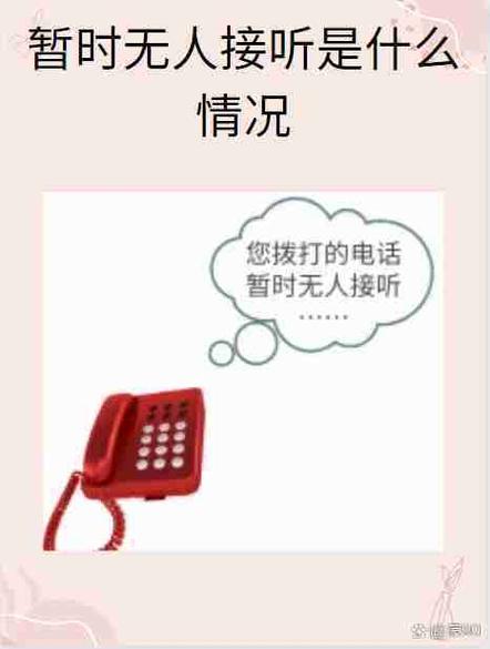 你拨打的号码暂时无人接听是什么意思