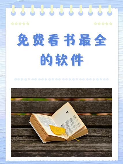 什么阅读软件看书免费还全缩略图