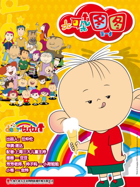 《大耳朵图图 第一季》动漫图标