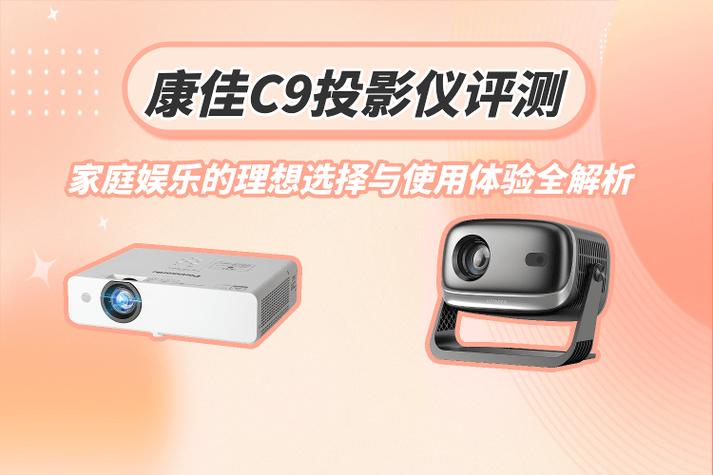 康佳投影仪使用方法缩略图