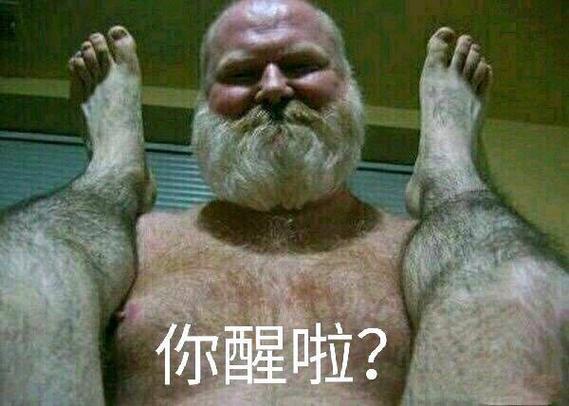 你醒啦表情包肩上脚丫