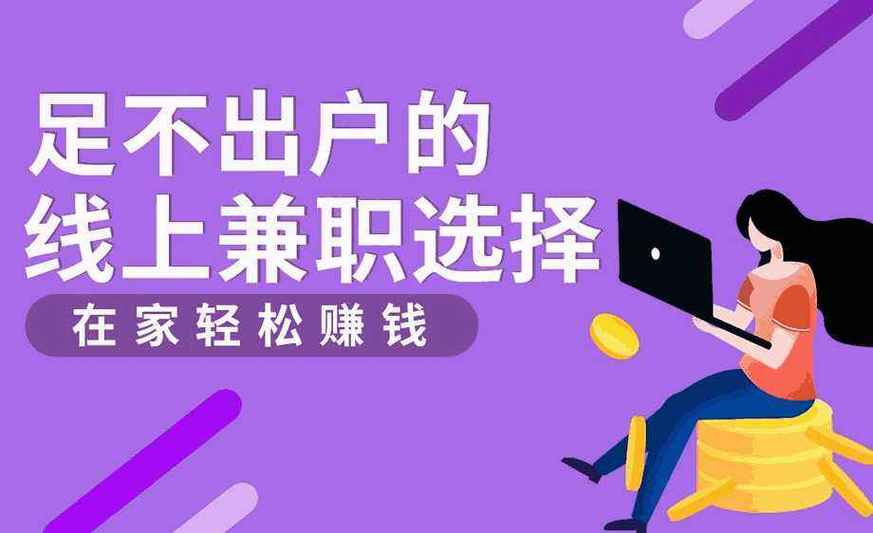 网上挣钱兼职兼职缩略图