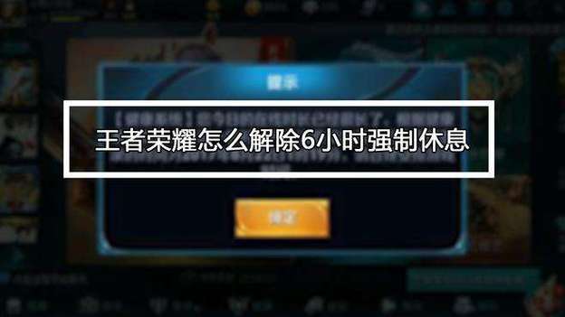 王者荣耀解除两小时游戏截图
