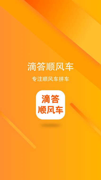 滴滴顺风车车主app下载缩略图