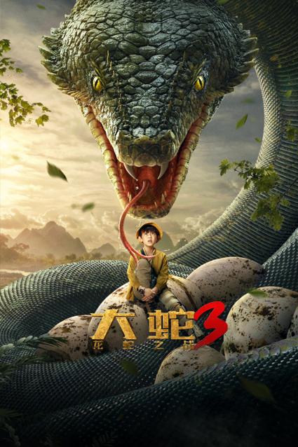 大蛇3电影