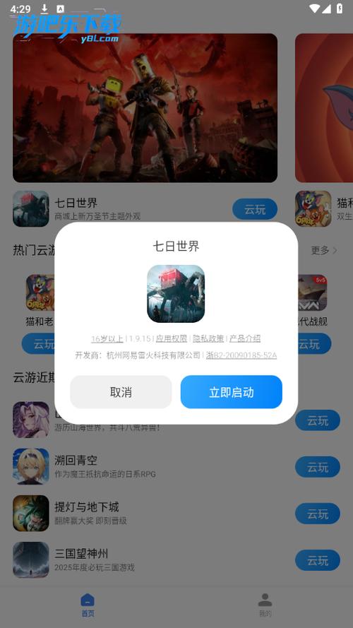 云游戏平台安卓版缩略图