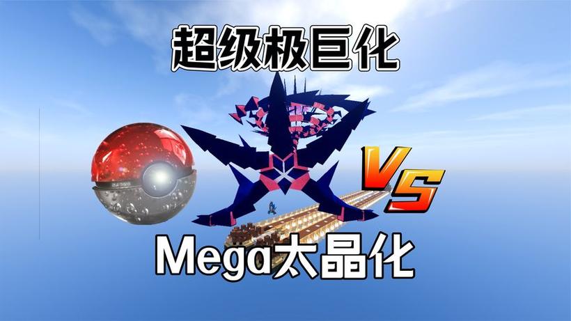 我的世界精灵宝可梦如何极巨化图标