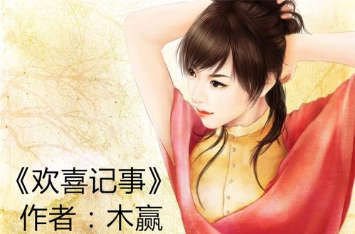 欢喜记事小说免费阅读游戏截图
