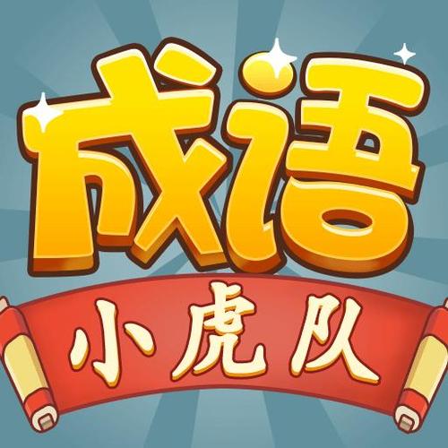 成语小虎队下载缩略图