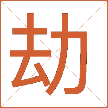 劫里面找出9个字
