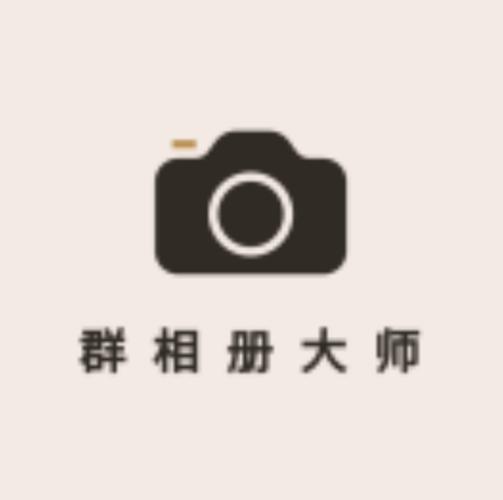怎样建立群相册微信图标