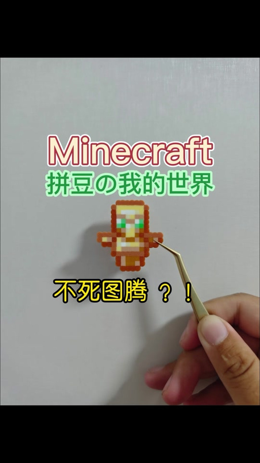 拼豆不死图腾图纸缩略图