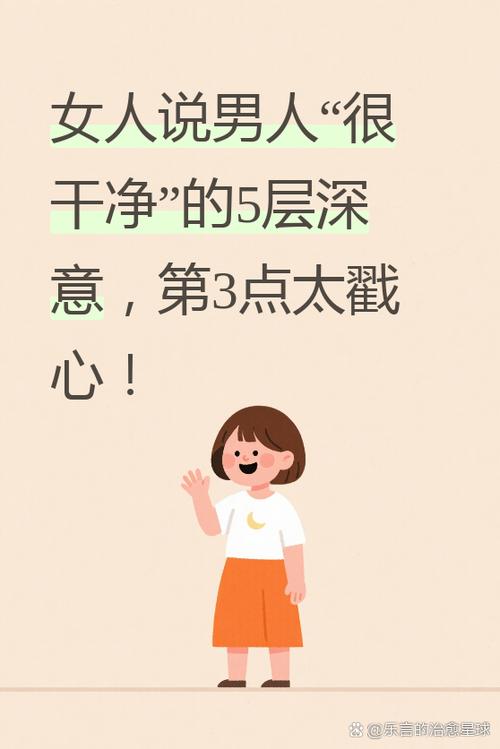男人说女人很干净是什么意思缩略图